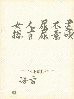 女人尿不尽感觉总有尿意吃什么药