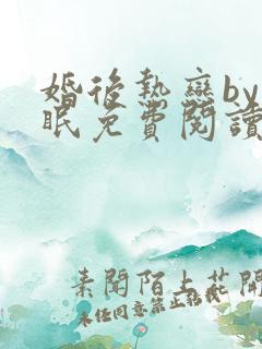 婚后热恋by嗜眠免费阅读