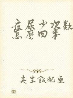 夜尿少次数多是怎么回事