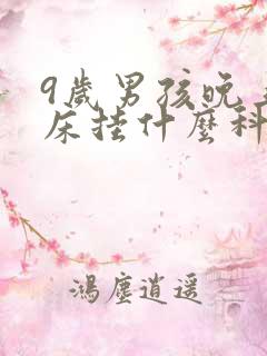 9岁男孩晚上尿床挂什么科室