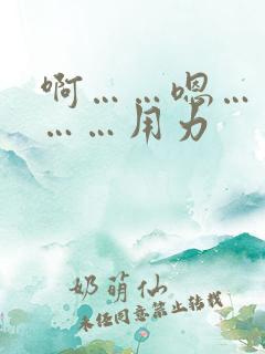 啊……嗯……哦……用力