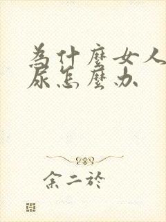 为什么女人会漏尿怎么办