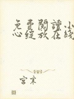 免费阅读小说婚心绽放在线阅读全文