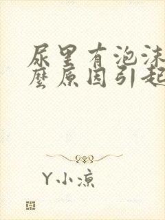 尿里有泡沫是什么原因引起的