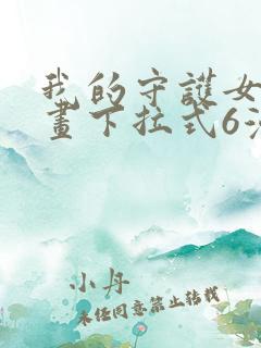 我的守护女友漫画下拉式6漫画