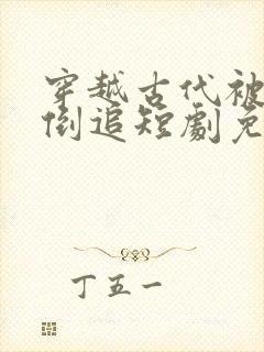 穿越古代被女帝倒追短剧免费观看全集