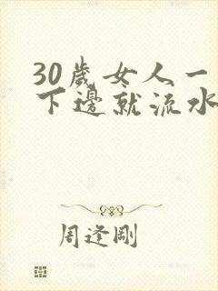 30岁女人一摸下边就流水了
