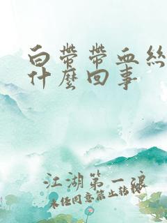 白带带血丝是为什么回事