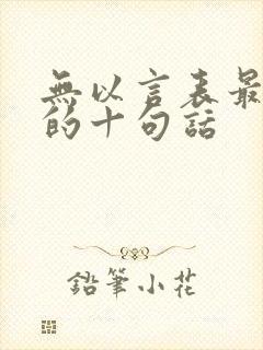 无以言表最精辟的十句话