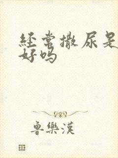 经常撒尿是肾不好吗