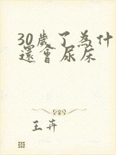 30岁了为什么还会尿床