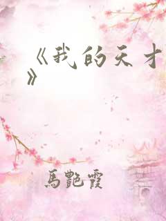 《我的天才女友》