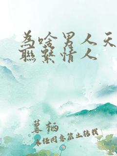 为啥男人天天要联系情人