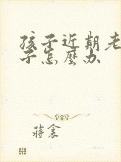 孩子近期老尿裤子怎么办