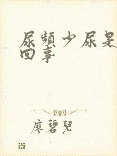 尿频少尿是怎么回事