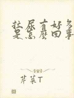 拉尿有好多泡泡是怎么回事?