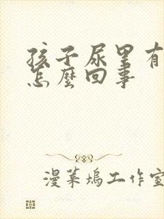 孩子尿里有血是怎么回事