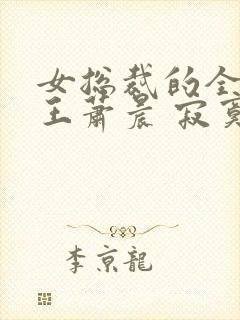 女总裁的全能兵王萧晨 寂寞的舞者