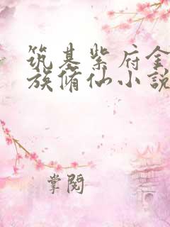 筑基紫府金丹家族修仙小说