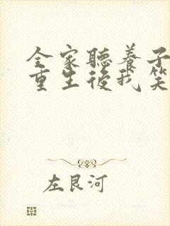 全家听养子心声重生后我笑了第十集