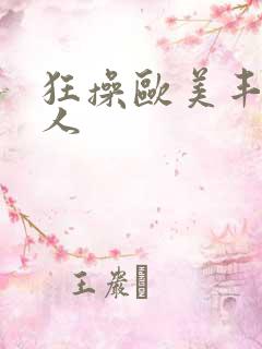 狂操欧美丰满女人