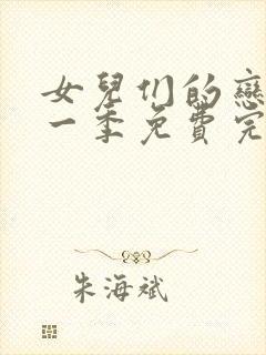 女儿们的恋爱第一季免费完整