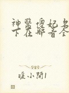 神医傻妃名动天下在哪看全本