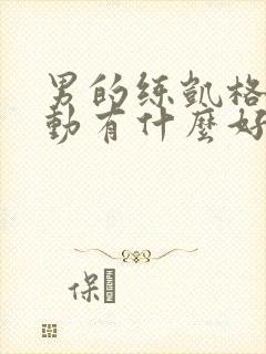 男的练凯格尔运动有什么好处