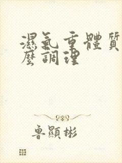 湿气重体质寒怎么调理