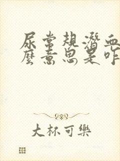 尿常规潜血是什么意思是咋回事