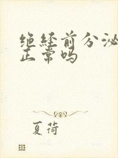 绝经前分泌物多正常吗