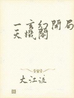 一玄幻开局一座天机阁