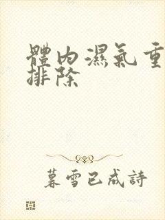 体内湿气重怎样排除