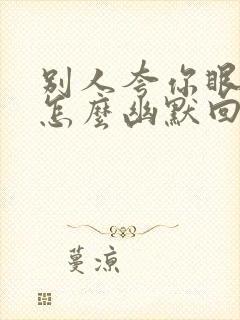 别人夸你眼光好怎么幽默回答