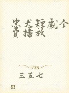 忠犬短剧全集免费播放