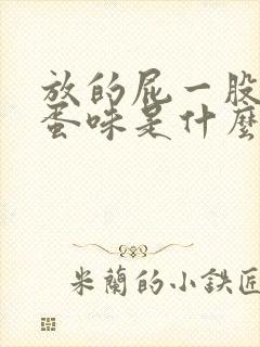 放的屁一股臭鸡蛋味是什么原因