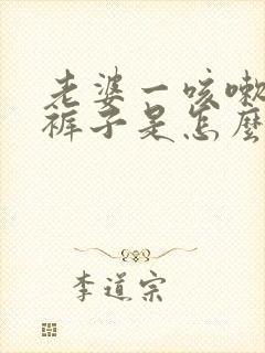 老婆一咳嗽就尿裤子是怎么回事