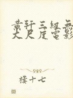 黄轩三级无删减大尺度电影