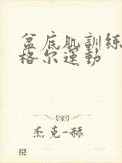 盆底肌训练,凯格尔运动