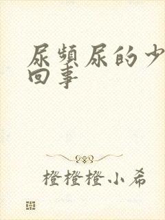 尿频尿的少怎么回事