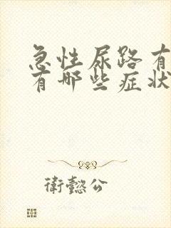 急性尿路有感染有哪些症状