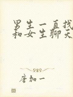 男生一直找话题和女生聊天