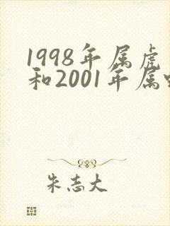 1998年属虎和2001年属蛇婚配怎么样
