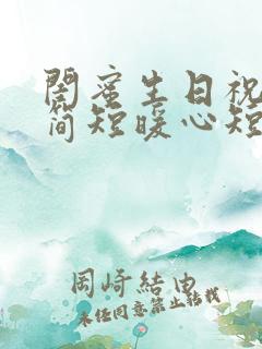 闺蜜生日祝福语简短暖心短句