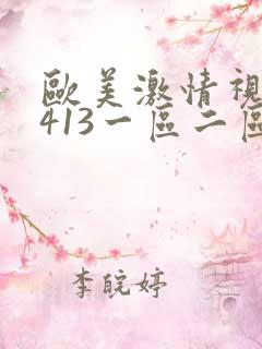 欧美激情视频1413一区二区