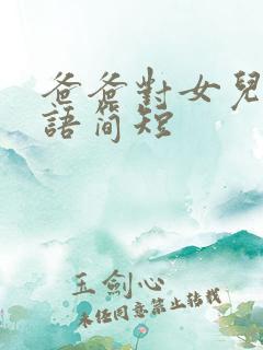 爸爸对女儿的寄语简短