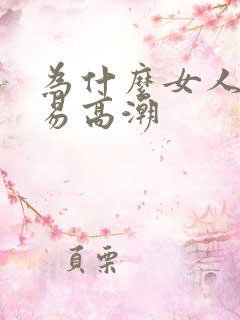 为什么女人很容易高潮