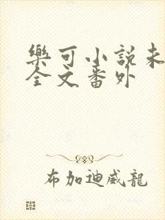 乐可小说未删减全文番外