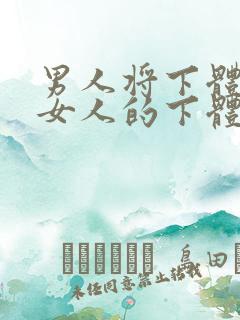 男人将下体塞进女人的下体