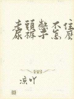 老头憋不住尿老尿裤子怎么办